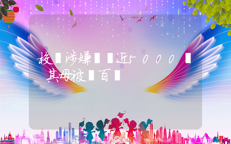 校長涉嫌詐騙近5000萬 其母被騙百萬插圖